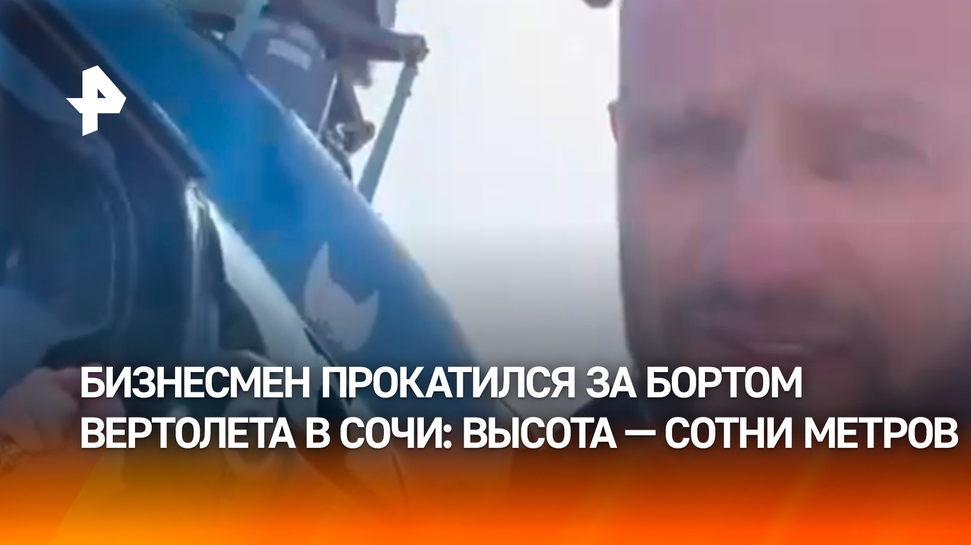 Эпичный полет: за бортом вертолета пролетел бизнесмен в Сочи