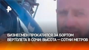 Эпичный полет: за бортом вертолета пролетел бизнесмен в Сочи