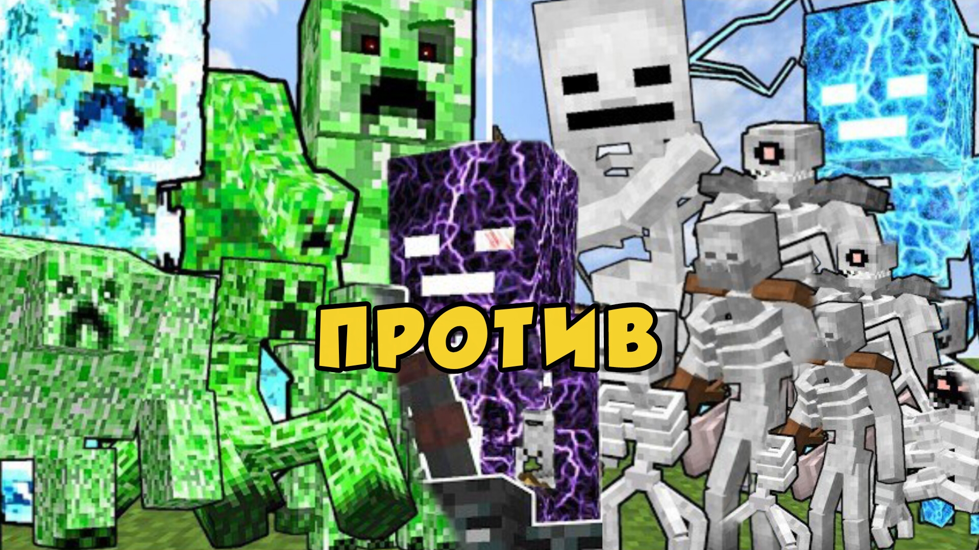 ЭПИЧЕСКИЙ ТУРНИР МУТАНТОВ И ТИТАНОВ | СКЕЛЕТЫ против ВСЕХ КРИПЕРОВ В МАЙНКРАФТЕ