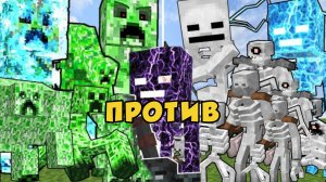ЭПИЧЕСКИЙ ТУРНИР МУТАНТОВ И ТИТАНОВ | СКЕЛЕТЫ против ВСЕХ КРИПЕРОВ В МАЙНКРАФТЕ