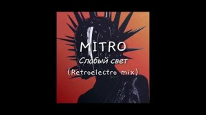 MITRO - Слабый свет (Retro electro mix)