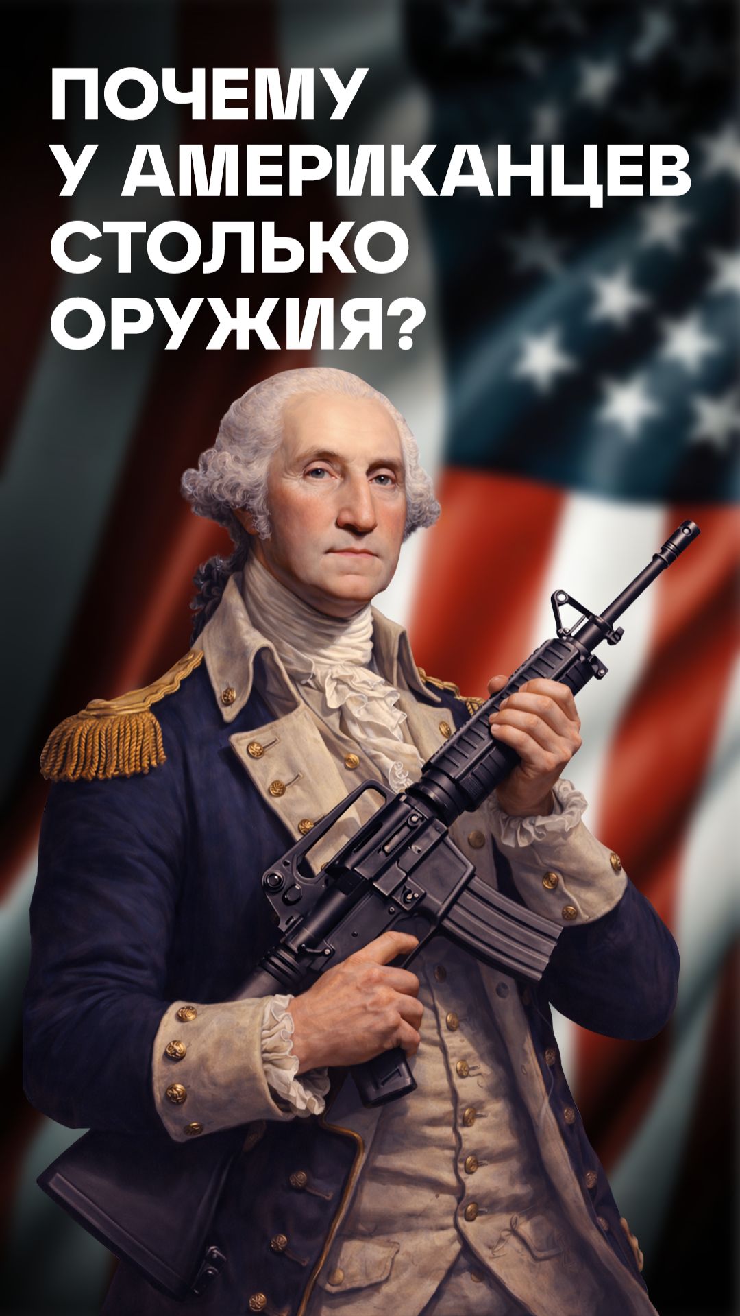 Почему у американцев столько оружия?