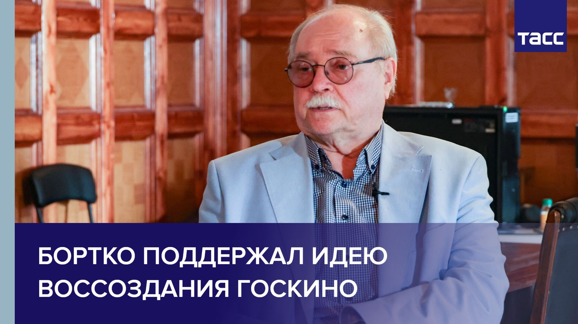 Бортко поддержал идею воссоздания Госкино