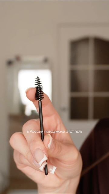 @ignattova — говорю про косметику, показываю аутфиты и съемки UGC 📸💄

Гель для бровей: #755406779