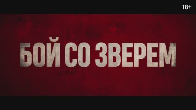 Бой со зверем