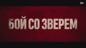 Бой со зверем