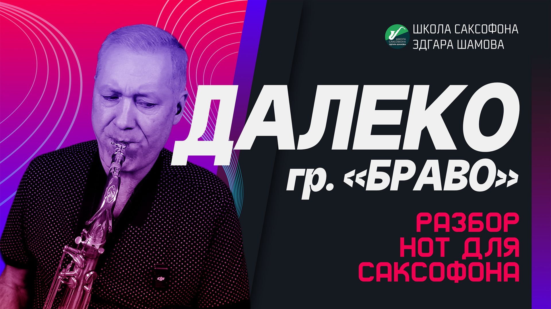 Как сыграть Колыбельную Медведицы на саксофоне? | Разбор и ноты | Разбор для новичков с аппликатурой