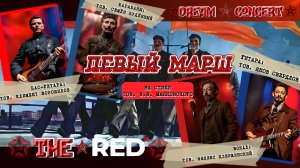 The RED, В.В. Маяковский — Левый марш (Dream concert, part IV)