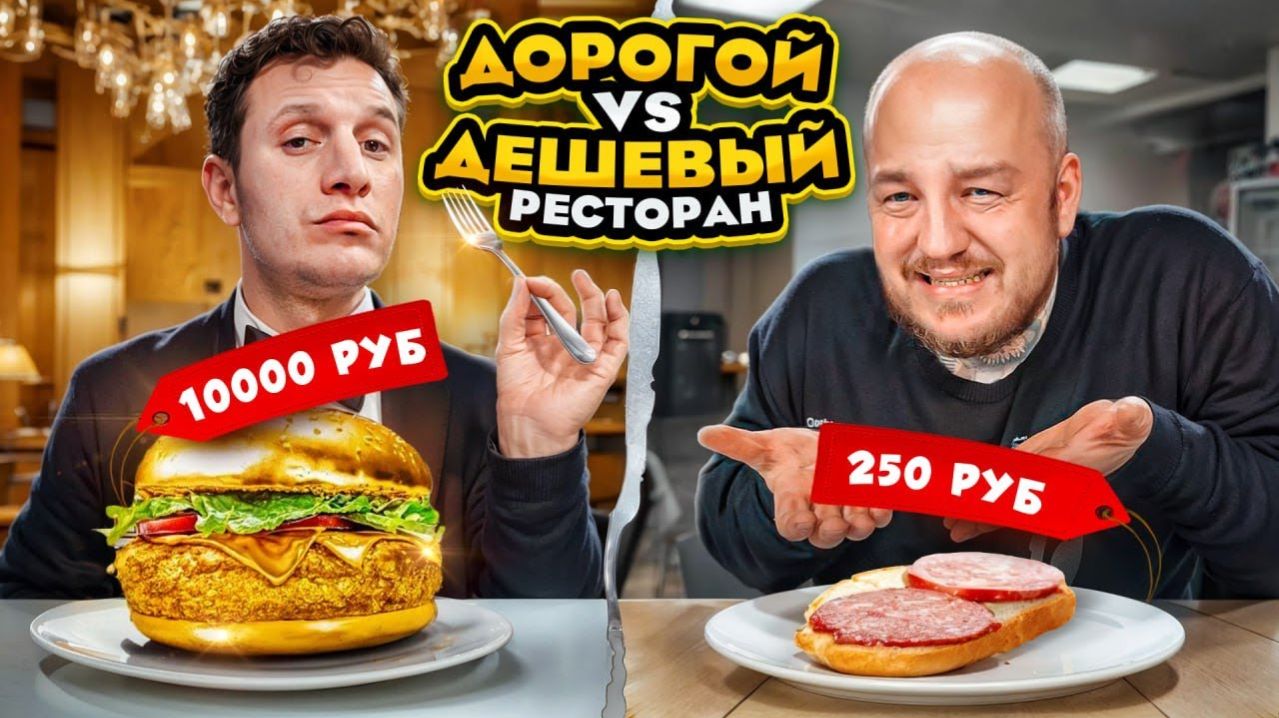 Дешевый РЕСТОРАН VS Дорогой РЕСТОРАН из ДОСТАВКИ Дорого Vs Дешево челлендж