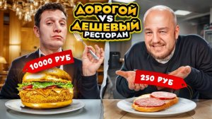 Дешевый РЕСТОРАН VS Дорогой РЕСТОРАН из ДОСТАВКИ Дорого vs Дешево челлендж