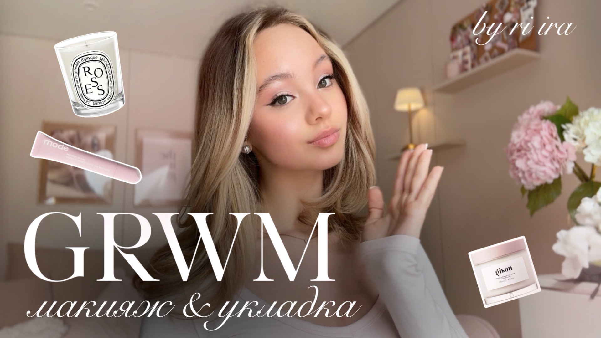 GRWM: макияж, уход за кожей & укладка в стиле Pinterest🤍✨