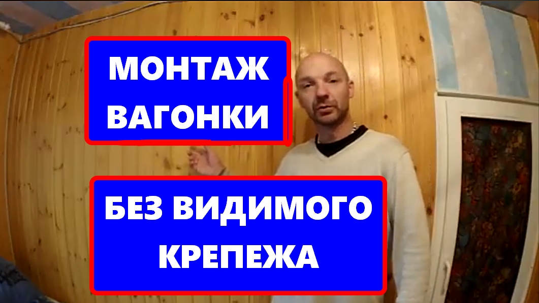 Обшивка потолка и стен вагонкой без видимого крепления. Установка вагонки на кляймеры.