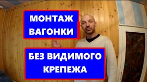 Обшивка потолка и стен вагонкой без видимого крепления. Установка вагонки на кляймеры.