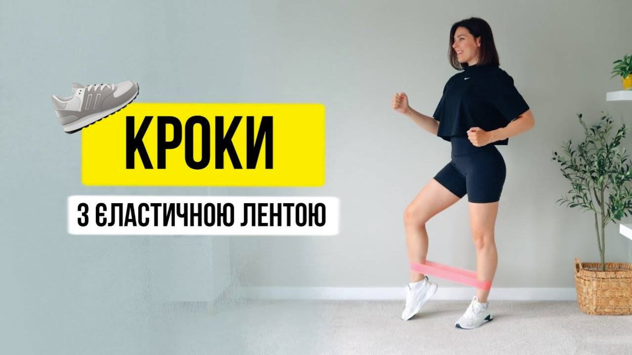 Шаги с эластичной ЛЕНТОЙ. Кардио на 30минут Марафон 4.0 Лучшая версия себя 1 тренировка