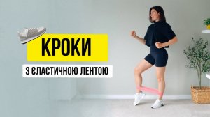Шаги с эластичной ЛЕНТОЙ. Кардио на 30минут Марафон 4.0 Лучшая версия себя 1 тренировка