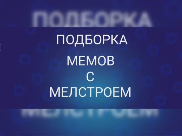 Mellsrtoy Memes! -﹥  Мемы с Меслтроем