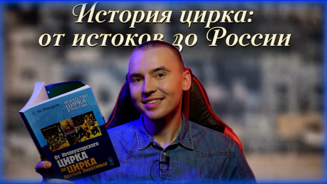 ИСТОРИЯ ЦИРКА: ОТ ИСТОКОВ ДО РОССИИ