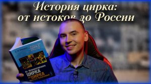 ИСТОРИЯ ЦИРКА: ОТ ИСТОКОВ ДО РОССИИ