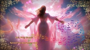 Mary Sharm - Ароматом женщины моей