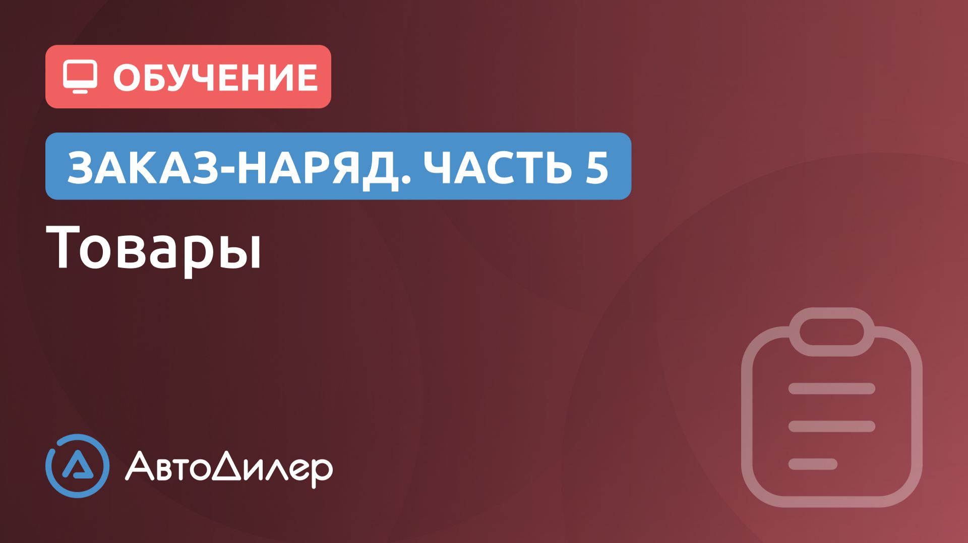 Заказ-наряд. 5. Товары. АвтоДилер – Программа для автосервиса и СТО. смотреть онлайн