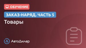 Заказ-наряд. 5. Товары. АвтоДилер – Программа для автосервиса и СТО.
