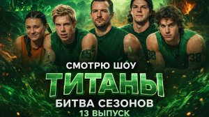 Смотрю 13 выпуск шоу Титаны (битва сезонов). С искренней реакцией и комментариями.