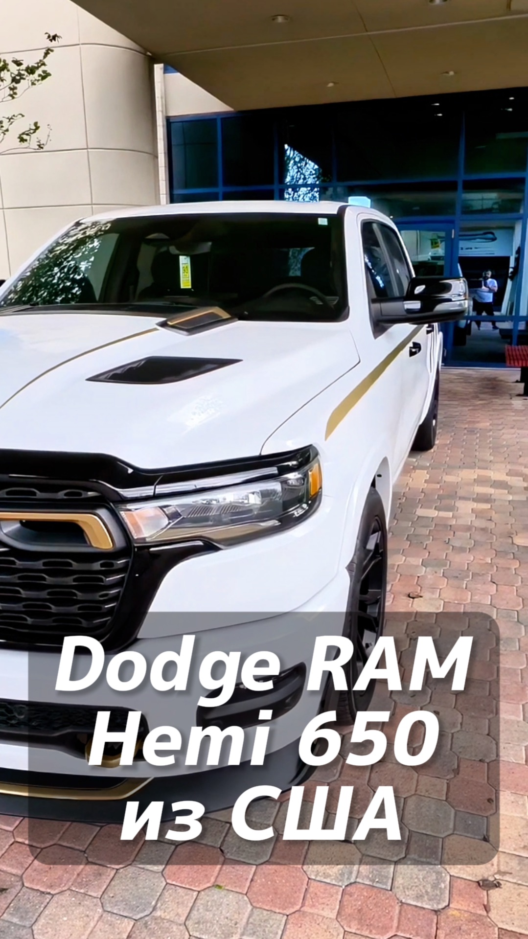 Dodge RAM Hemi 650 на заказ из США