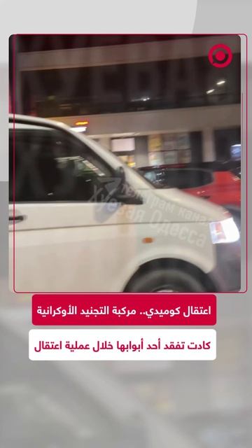 حتى الباب رفض الاعتقال.. فيديو من مدينة أوديسا يظهر لحظة فوضوية خلال محاولة موظفي مركز التجنيد