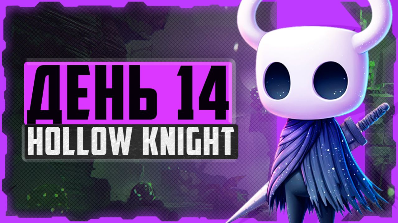 Hollow Knight, День 14. Кошмарная труппа и Колизей глупцов