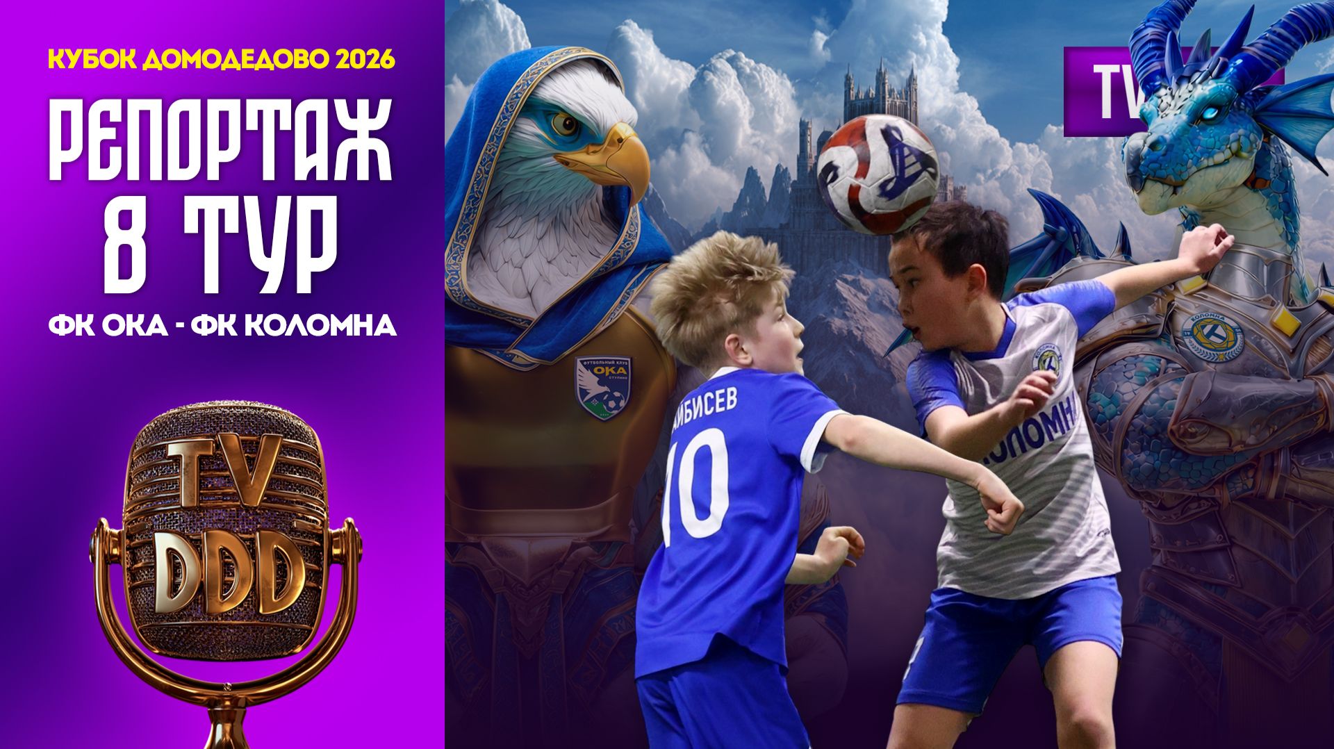 ФК Ока – ФК Коломна | 8 тур | Кубок Домодедово 2026