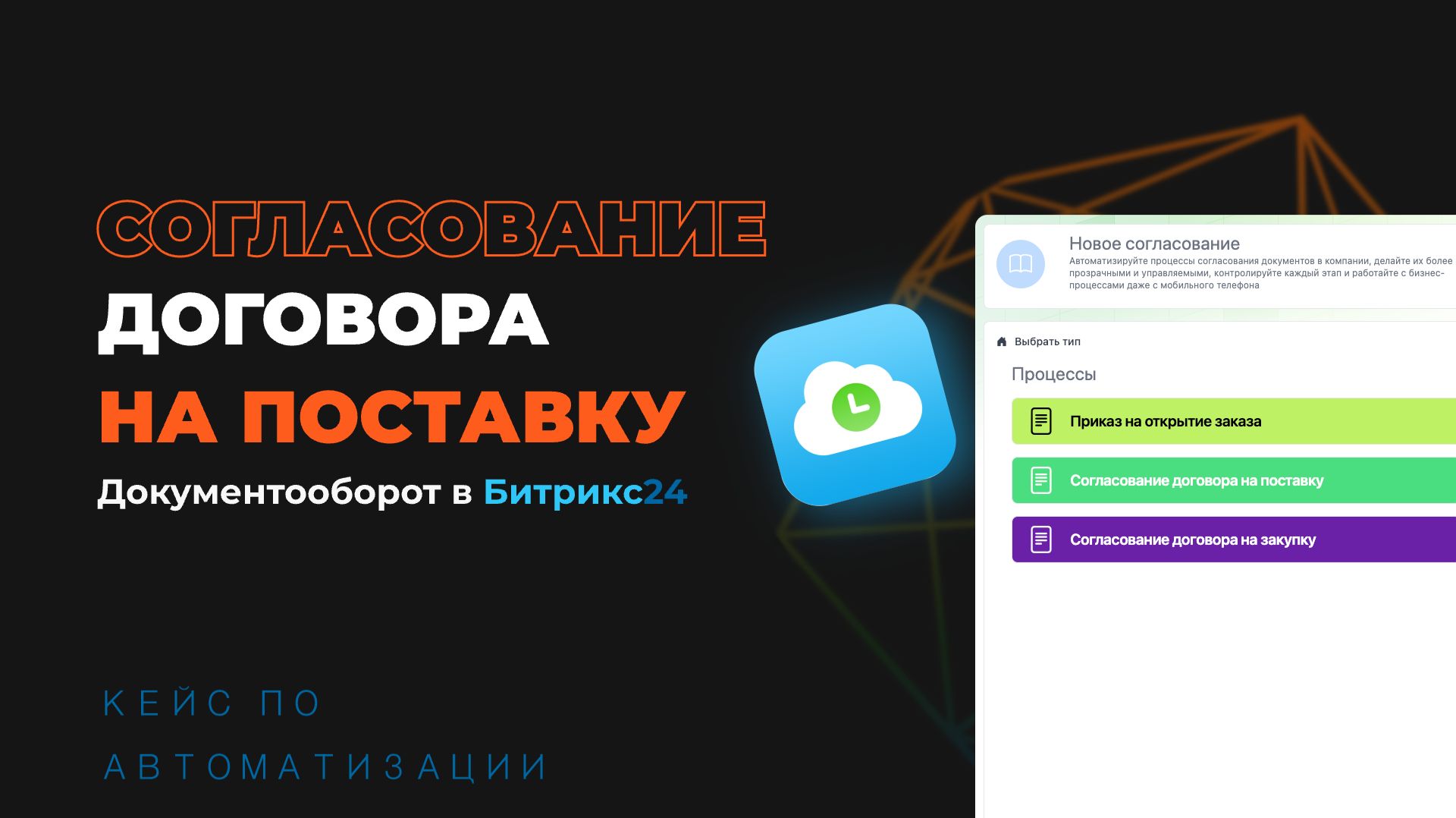 Автоматизация согласования договоров на поставку - Документооборот в Битрикс24