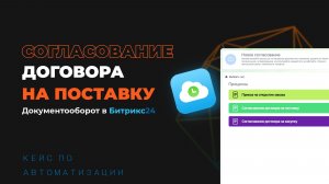 Автоматизация согласования договоров на поставку - Документооборот в Битрикс24