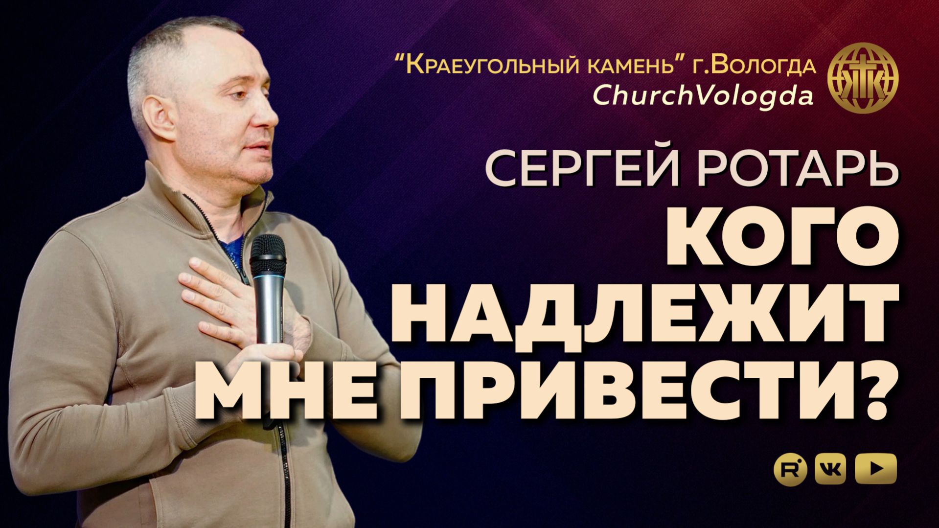 КОГО НАДЛЕЖИТ МНЕ ПРИВЕСТИ? | СЕРГЕЙ РОТАРЬ | 19.04.2026