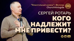 КОГО НАДЛЕЖИТ МНЕ ПРИВЕСТИ? | СЕРГЕЙ РОТАРЬ | 19.04.2026