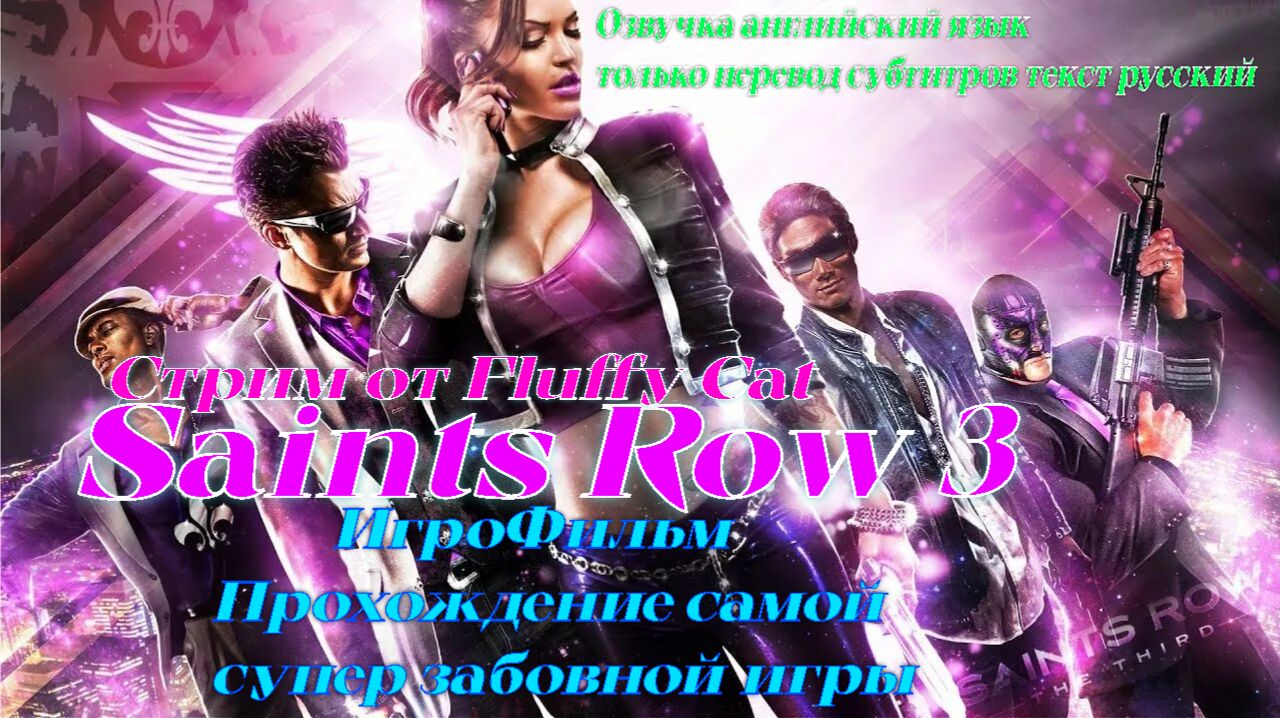 Saints Row 3 ИгроФильм это прохождение самой забавной игры =)