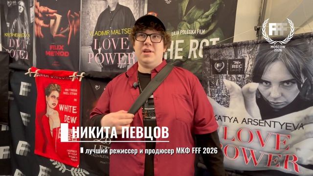 Никита Певцов лучший продюсер и режиссер МКФ FFF 26