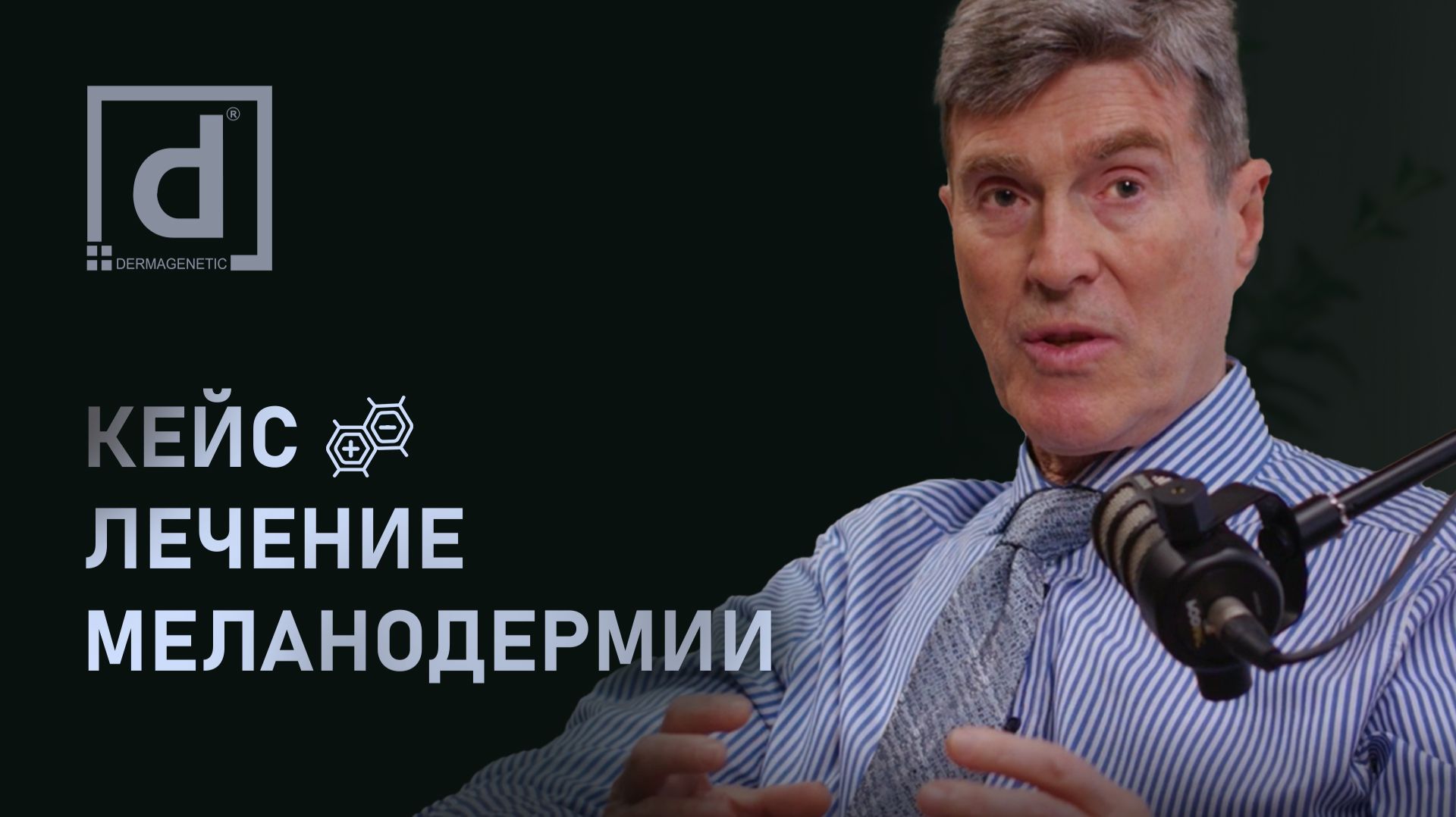 КЕЙС: ЛЕЧЕНИЕ МЕЛАНОДЕРМИИ