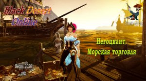 Black Desert online. 2026 год. Бартер.