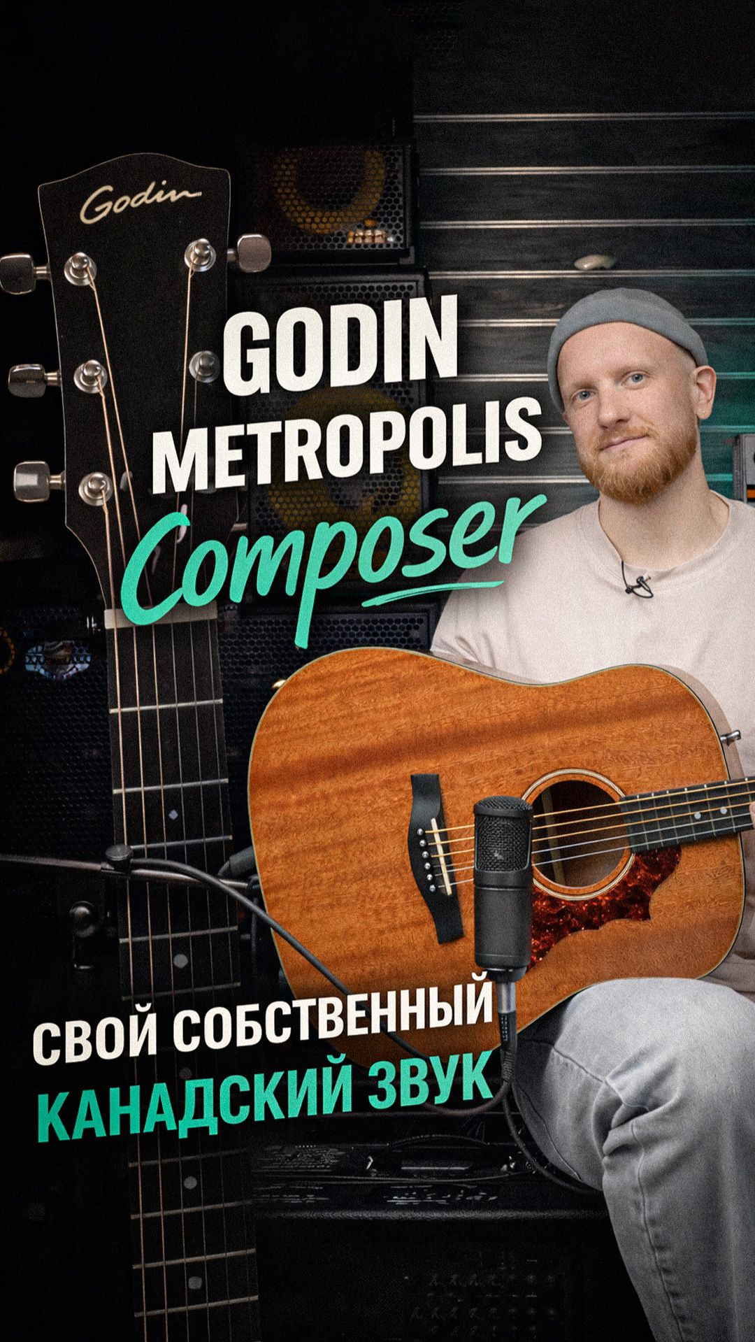 Godin Metropolis Composer: акустика с характером и канадским звуком