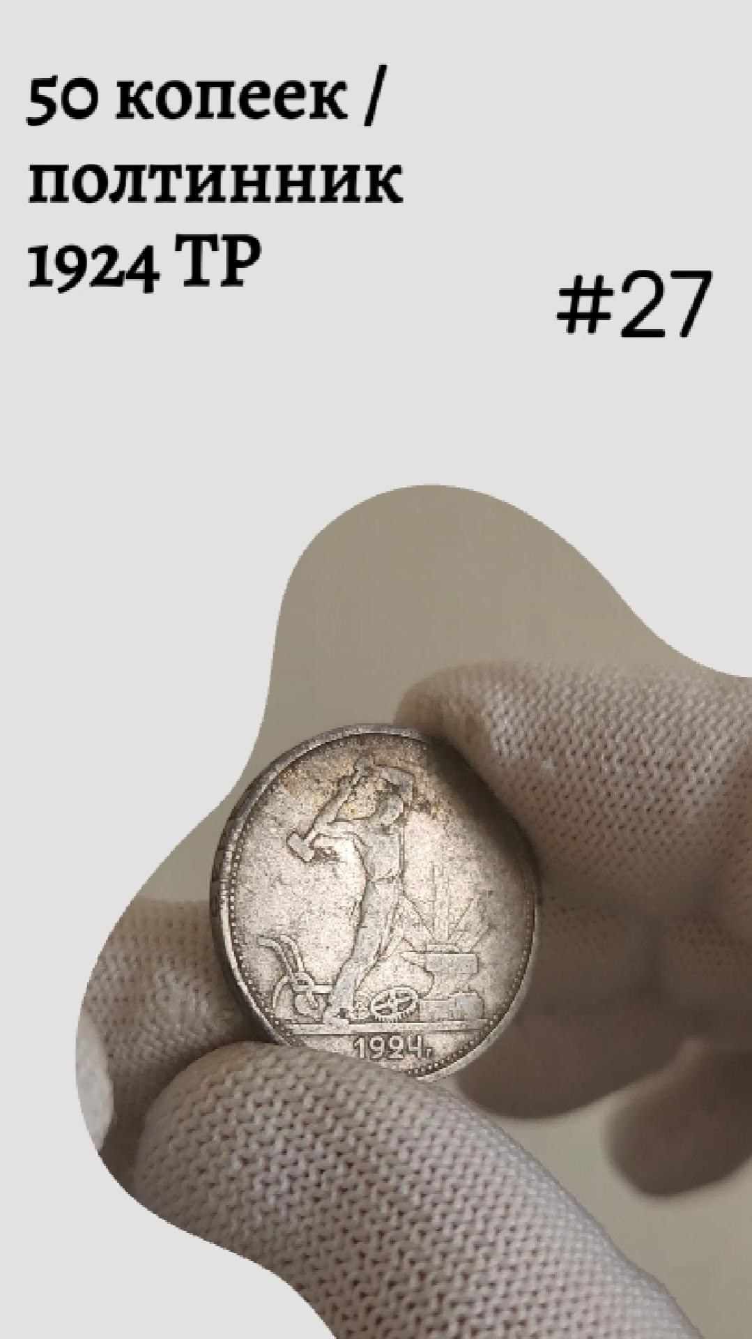 50 копеек / полтинник 1924 ТР #27