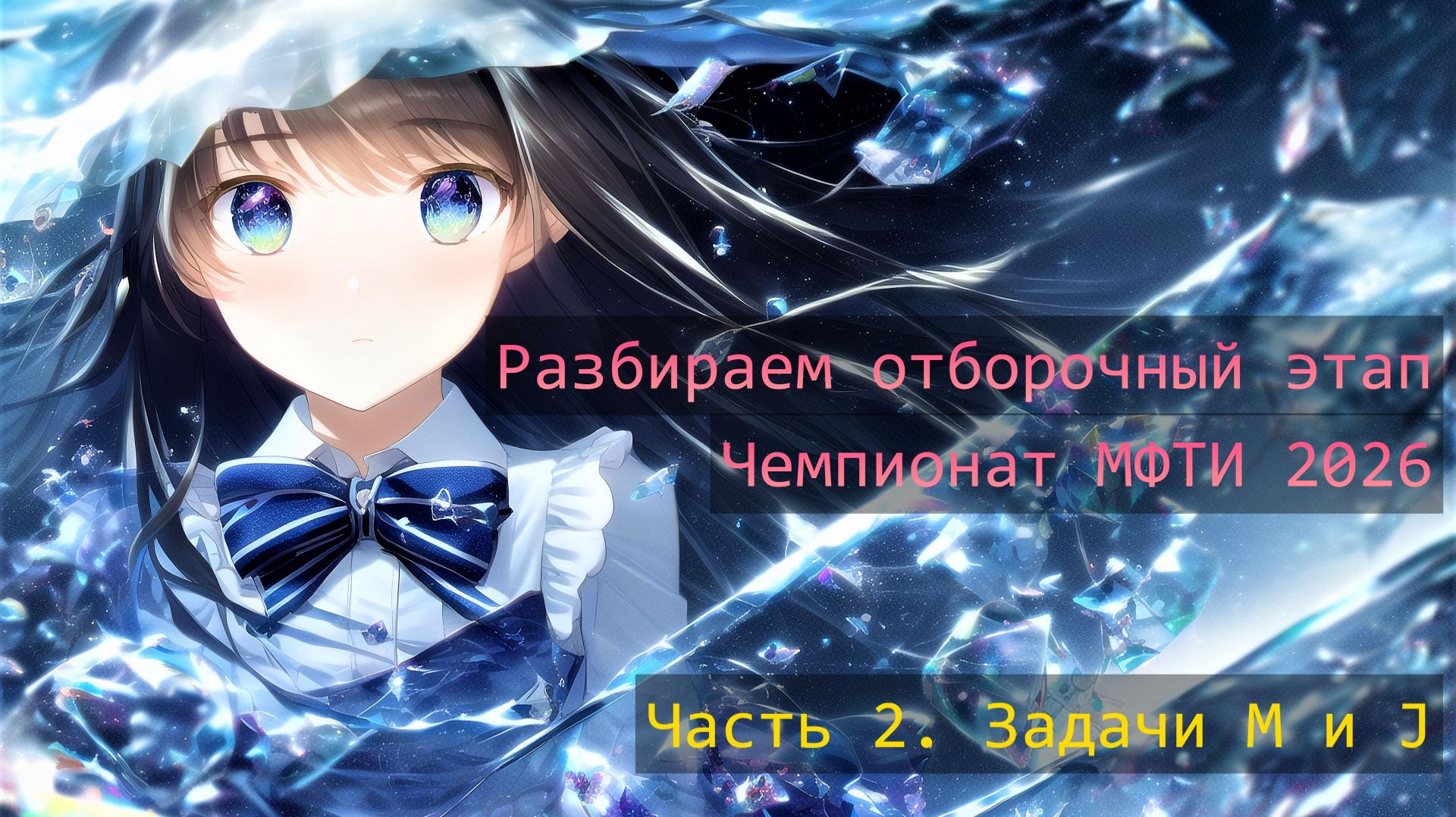 Разбираем отбор Чемпионата МФТИ. Часть 2