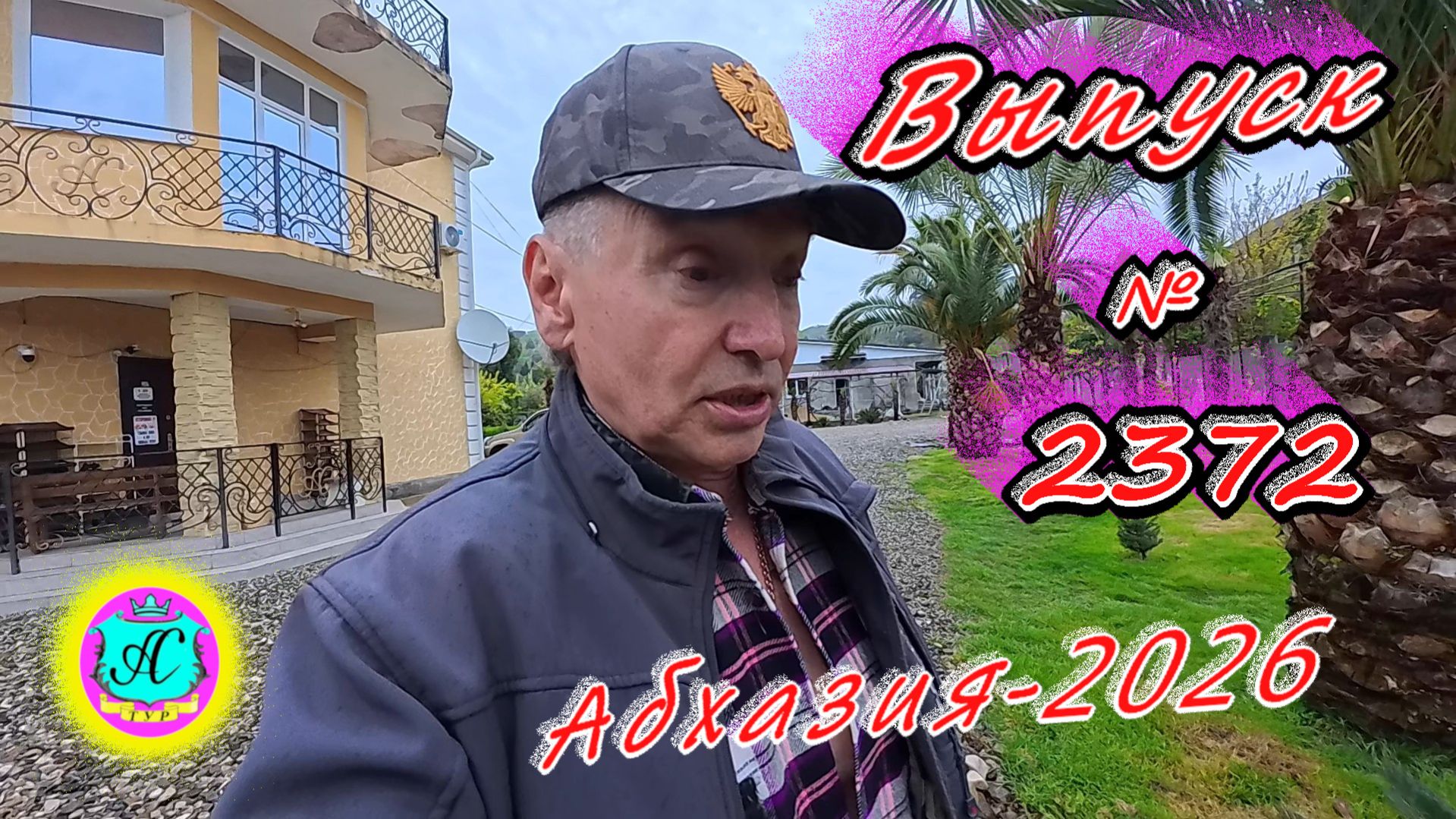 #Абхазия2026🌴 20.04.26г.🔥 Выпуск № 2372❗вчера +13°🌡ночью +10°🌡море +11,5°🐬
