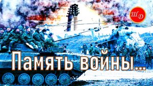 Память войны... Вариант 2