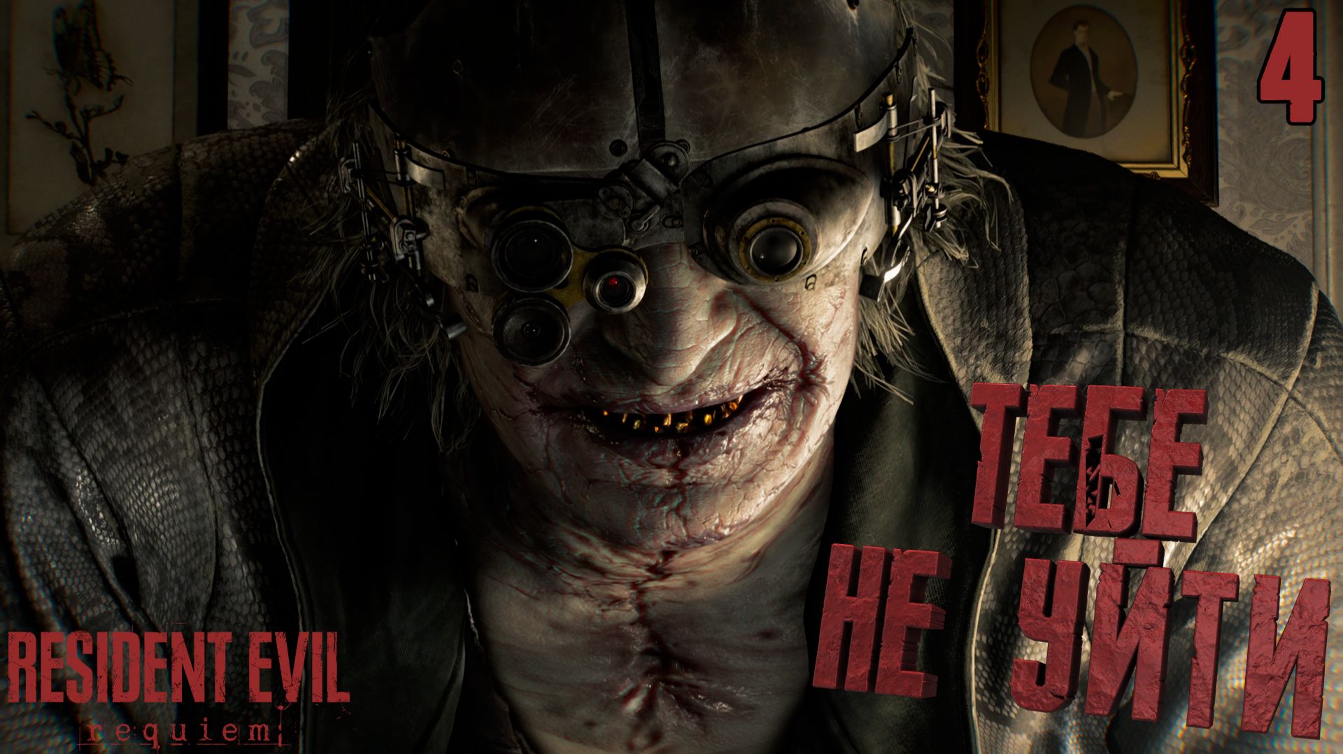 Неожиданная встреча с психопатом Виктором Гидеоном ➤ Resident Evil Requiem ⚫ Прохождение #4