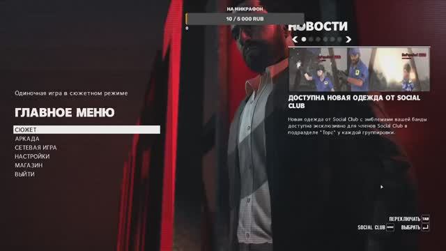 Max Payne 3 офис в огне