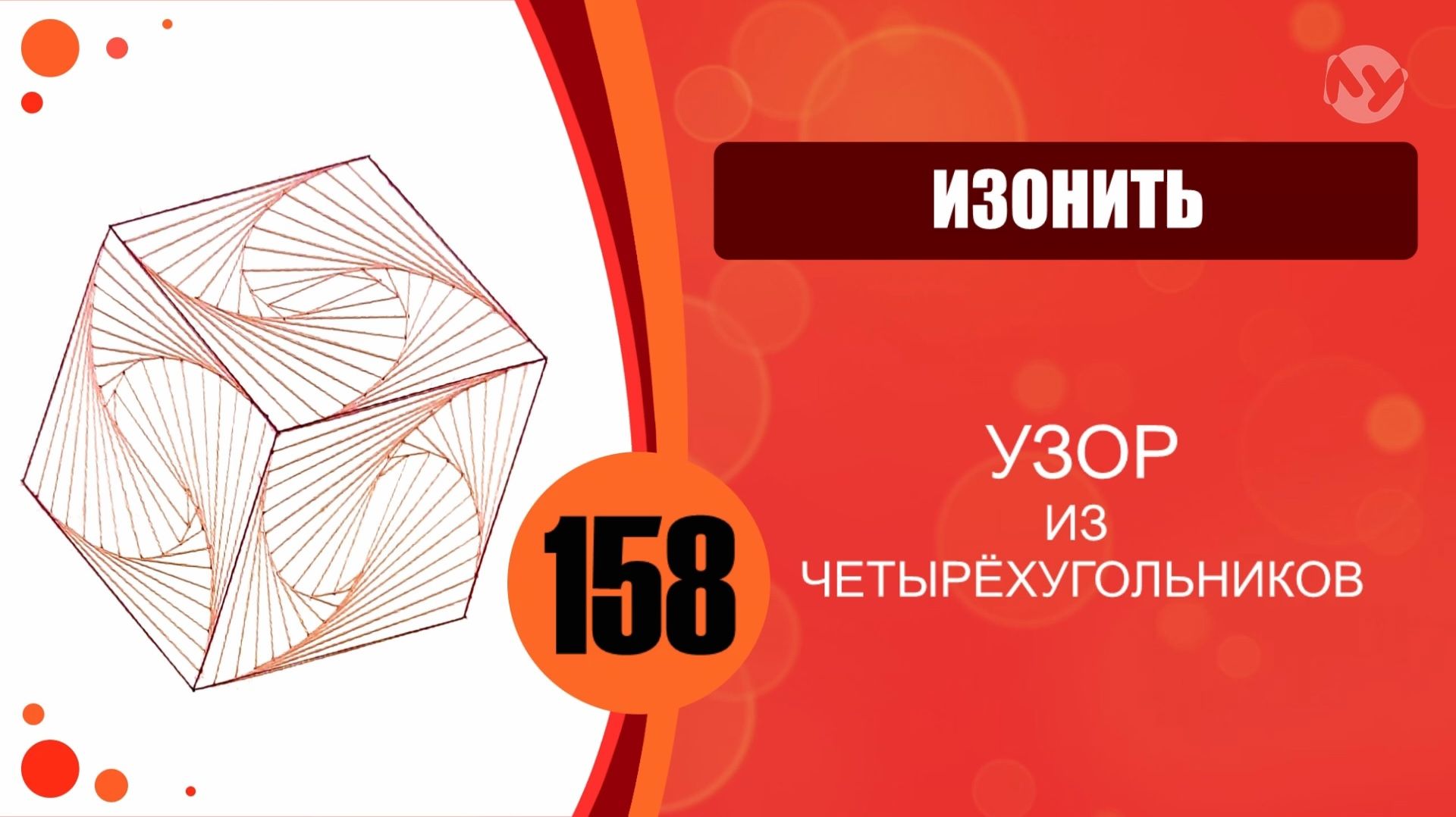 Изонить 158 - Заполнение по контуру. Узор из четырёхугольников