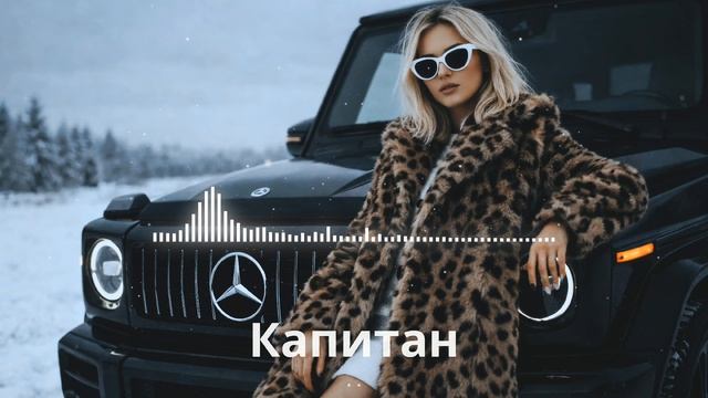 Furkan Soren - Капитан (Miyagi Remix 2026)