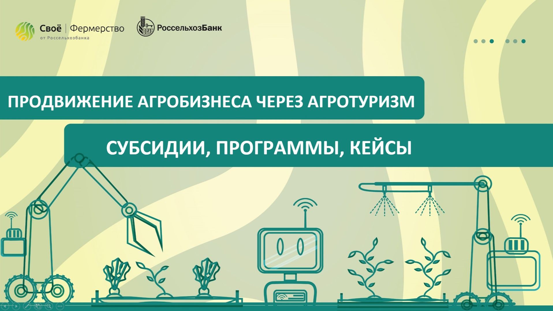 Продвижение агробизнеса через агротуризм: субсидии, программы, кейсы