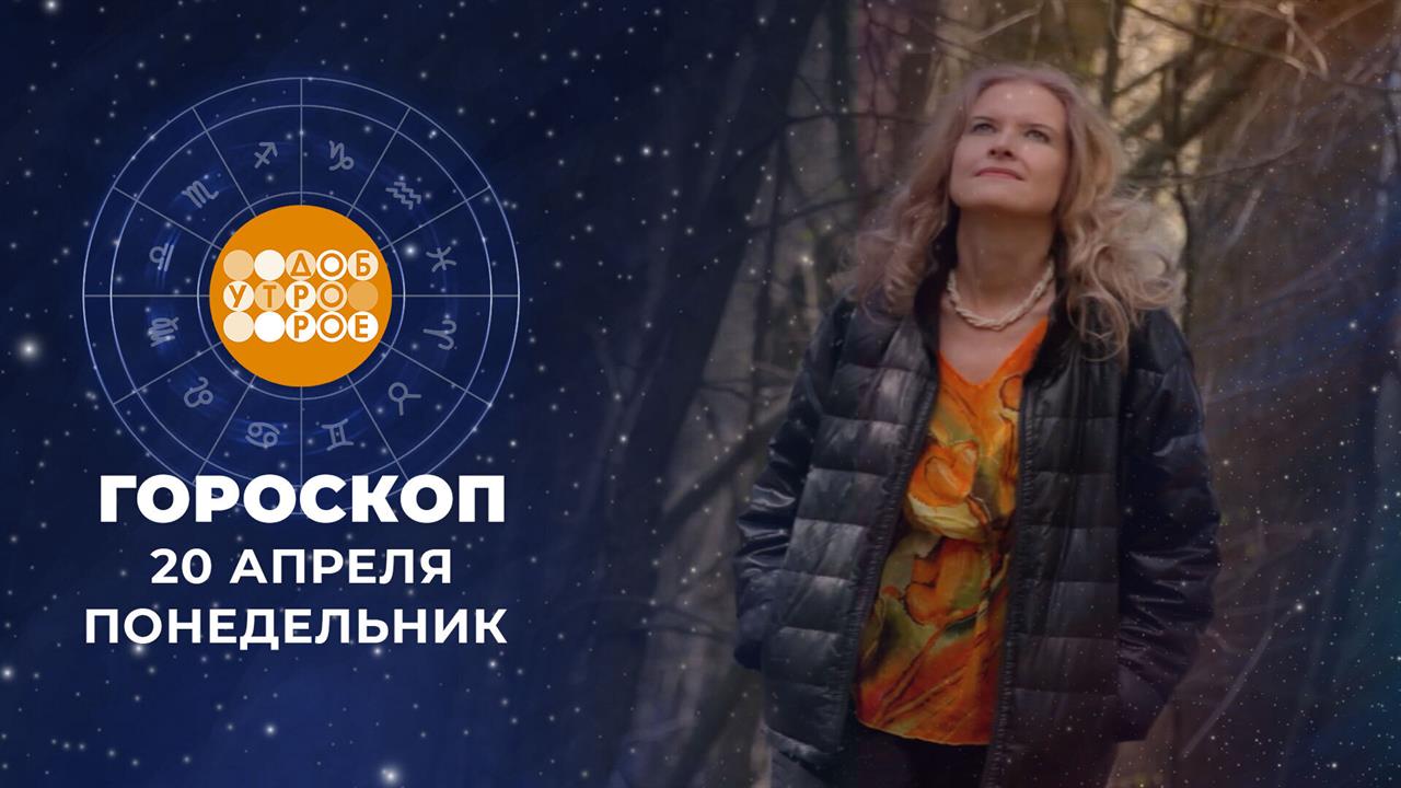 Гороскоп на 20 апреля. Доброе утро. Фрагмент выпуска от 20.04.2026