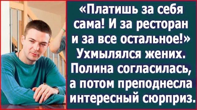 Истории из жизни|Платишь за себя сама! За|Аудио рассказы|Аудиокниги слушать онлайн|Жизненные истории